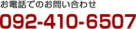 お電話でのお問い合わせ