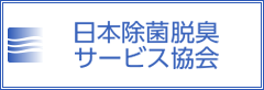 日本除菌脱臭協会