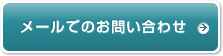 メールでのお問い合わせ