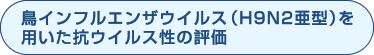 鳥インフルエンザウイルス（H9N2亜型）を用いた抗ウイルス性の評価