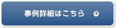 事例詳細はこちら