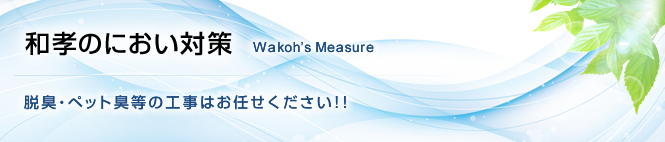 和孝のにおい対策