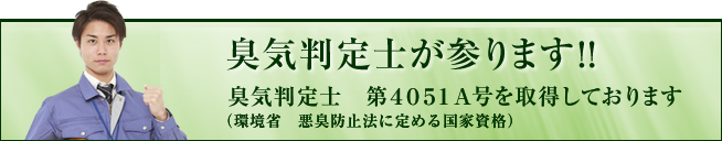 臭気判定士が参ります